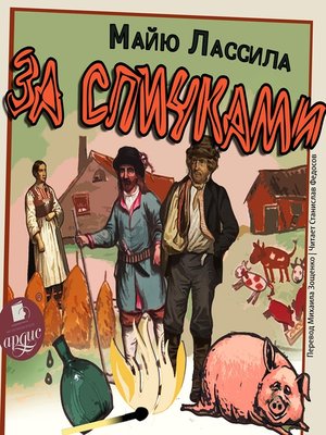 cover image of За спичками